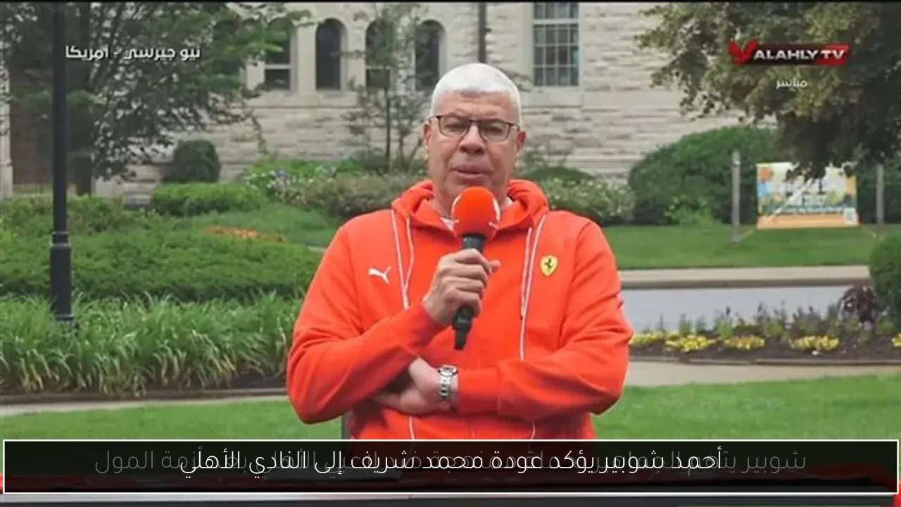 أحمد شوبير يؤكد عودة محمد شريف إلى النادي الأهلي