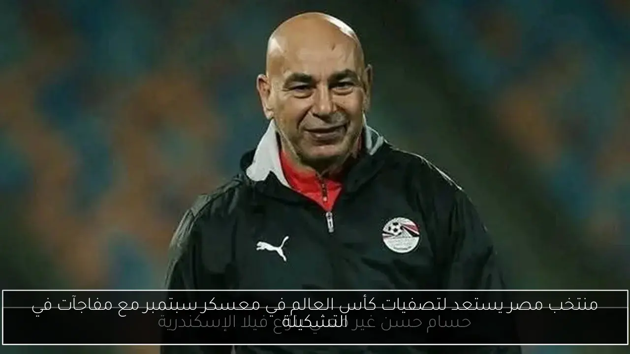 منتخب مصر يستعد لتصفيات كأس العالم في معسكر سبتمبر مع مفاجآت في التشكيلة