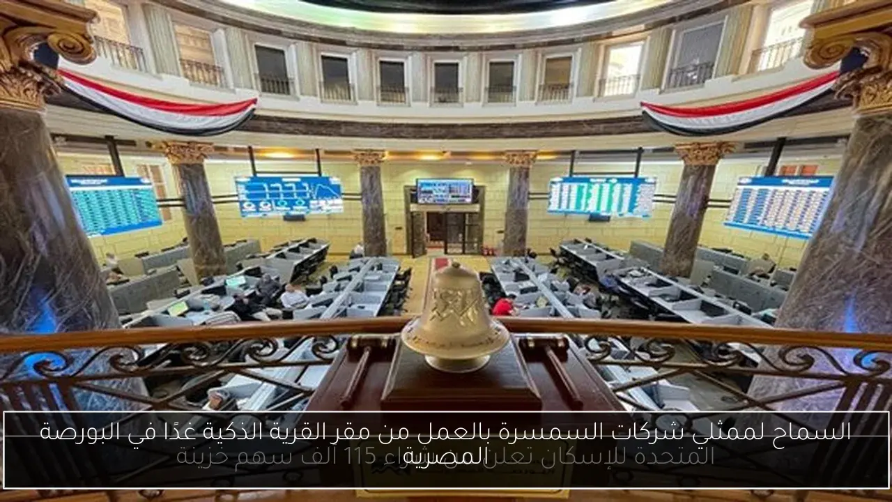 السماح لممثلي شركات السمسرة بالعمل من مقر القرية الذكية غدًا في البورصة المصرية