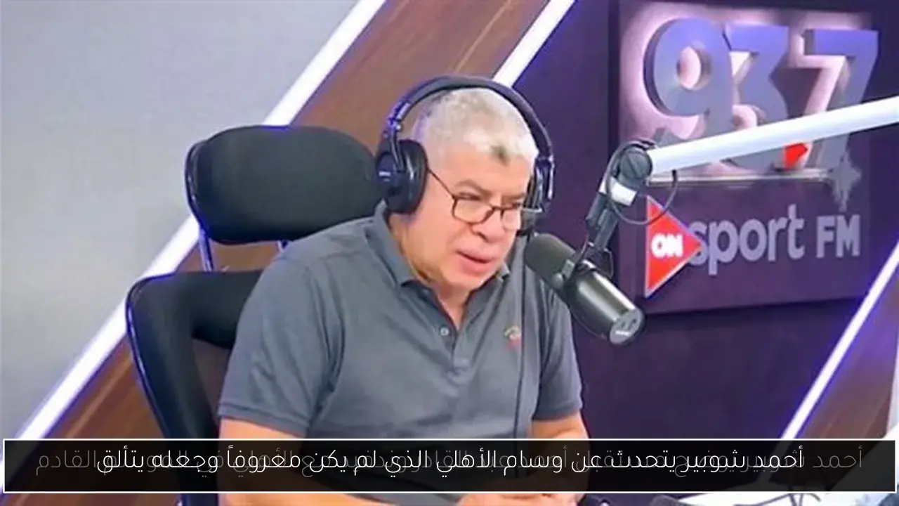 أحمد شوبير يتحدث عن وسام الأهلي الذي لم يكن معروفاً وجعله يتألق