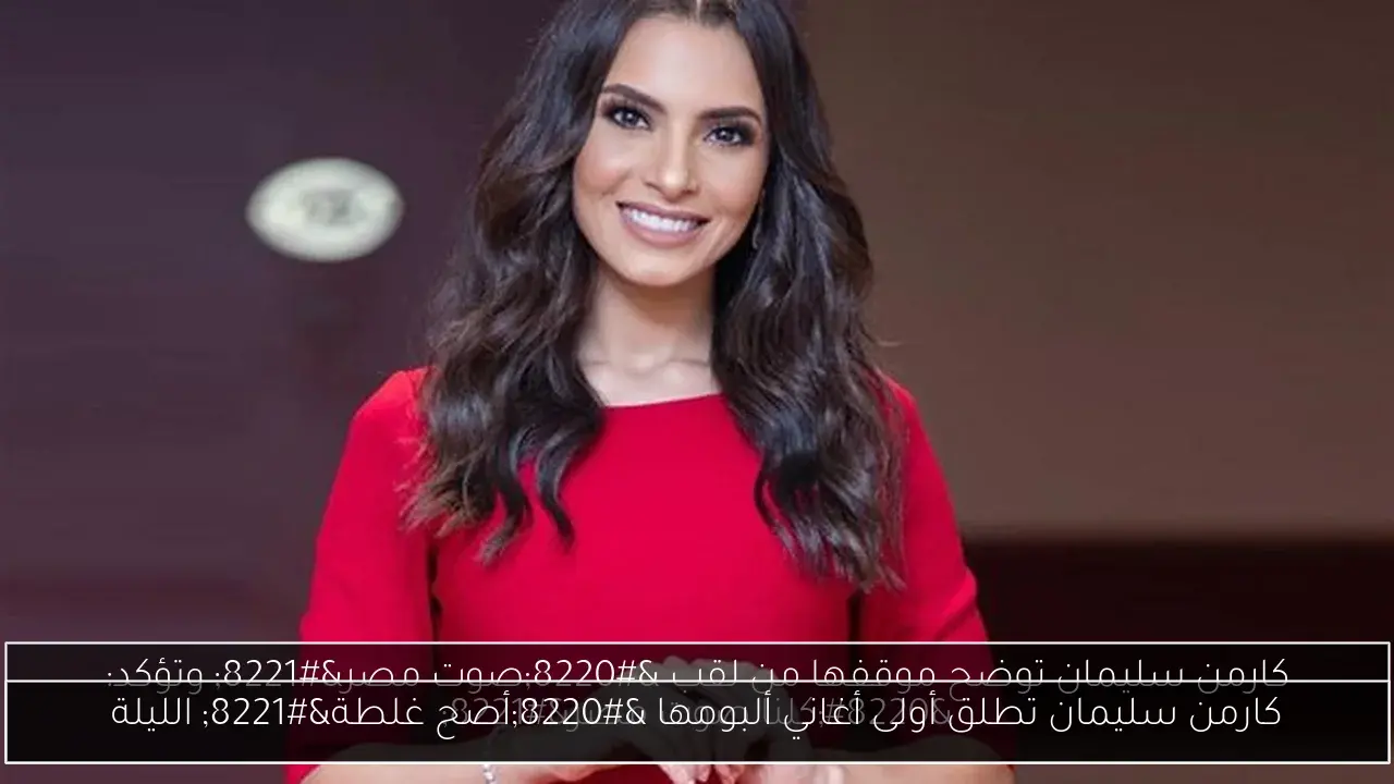 كارمن سليمان تطلق أولى أغاني ألبومها “أصح غلطة” الليلة