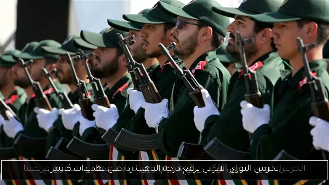الحرس الثوري الإيراني يرفع درجة التأهب ردا على تهديدات كاتس