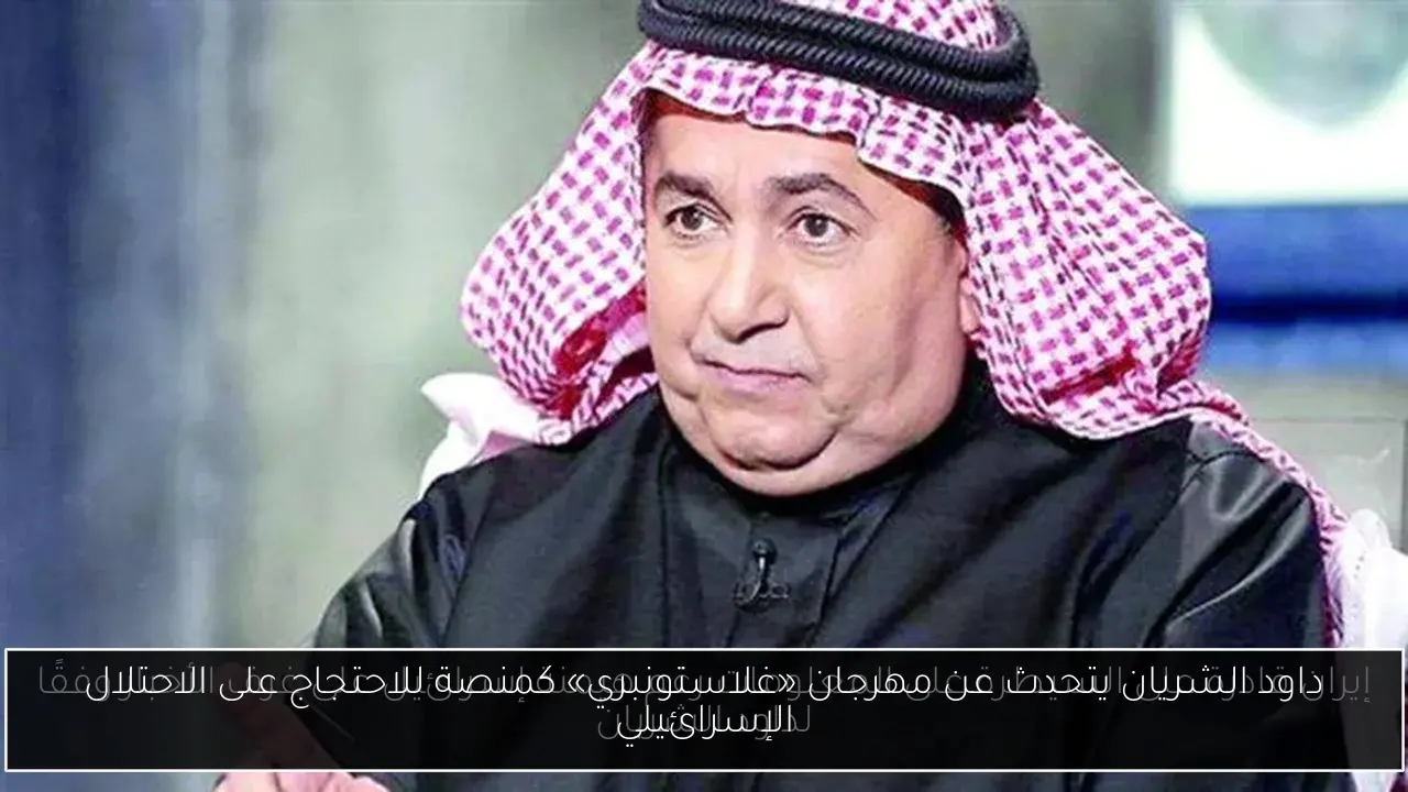 داود الشريان يتحدث عن مهرجان «غلاستونبري» كمنصة للاحتجاج على الاحتلال الإسرائيلي