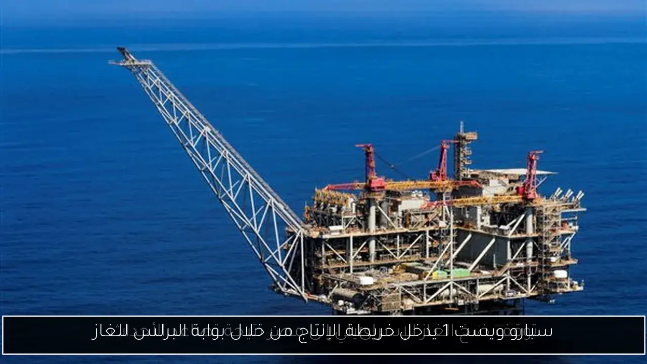 سبارو ويست 1 يدخل خريطة الإنتاج من خلال بوابة البرلس للغاز