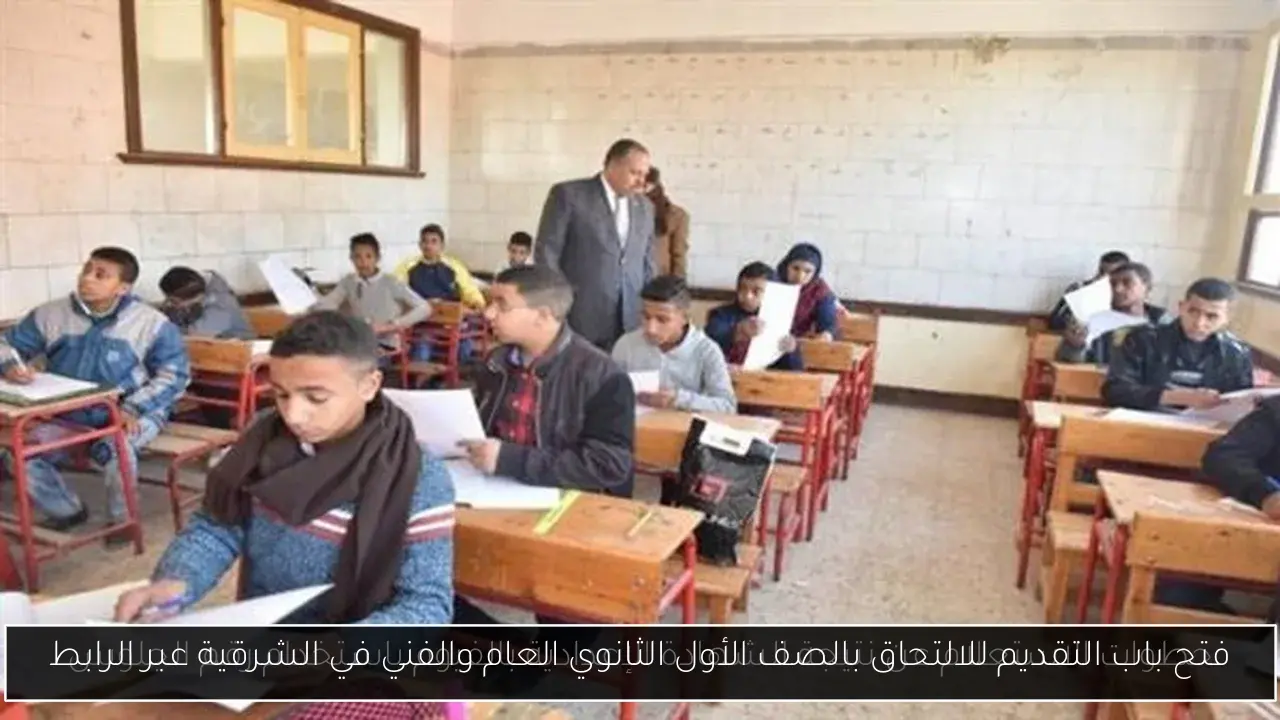 فتح باب التقديم للالتحاق بالصف الأول الثانوي العام والفني في الشرقية عبر الرابط