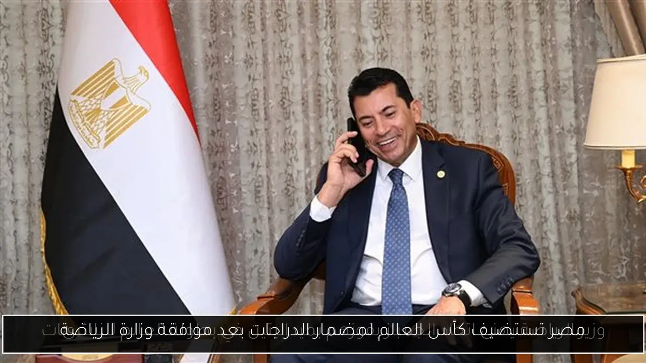 مصر تستضيف كأس العالم لمضمار الدراجات بعد موافقة وزارة الرياضة