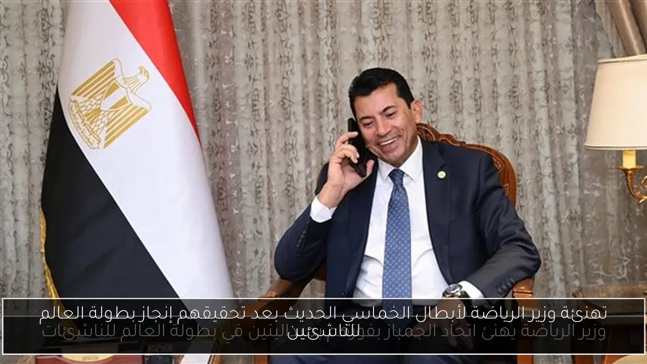 تهنئة وزير الرياضة لأبطال الخماسي الحديث بعد تحقيقهم إنجاز بطولة العالم للناشئين