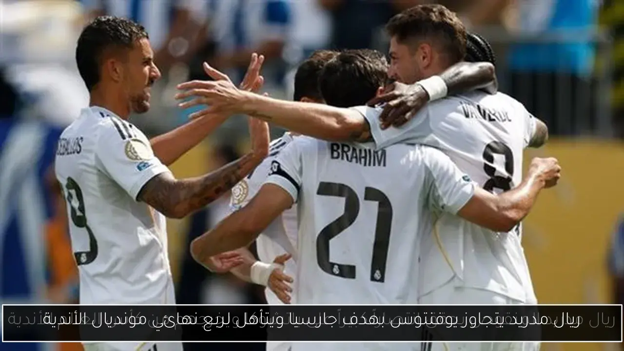 ريال مدريد يتجاوز يوفنتوس بهدف جارسيا ويتأهل لربع نهائي مونديال الأندية