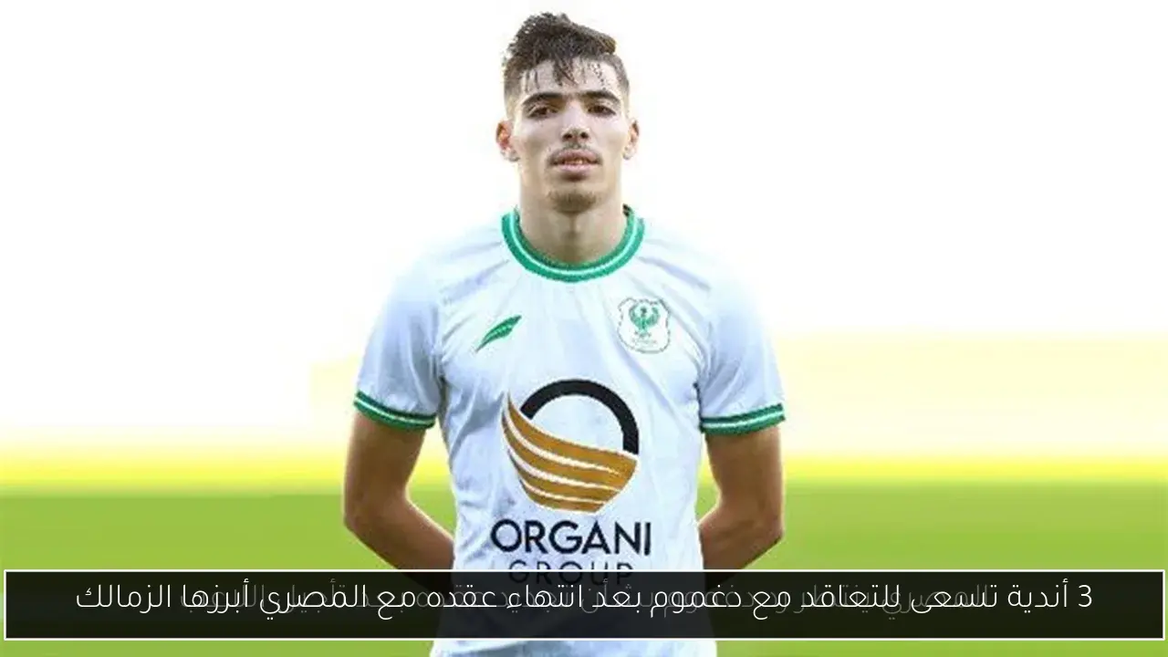 3 أندية تسعى للتعاقد مع دغموم بعد انتهاء عقده مع المصري أبرزها الزمالك