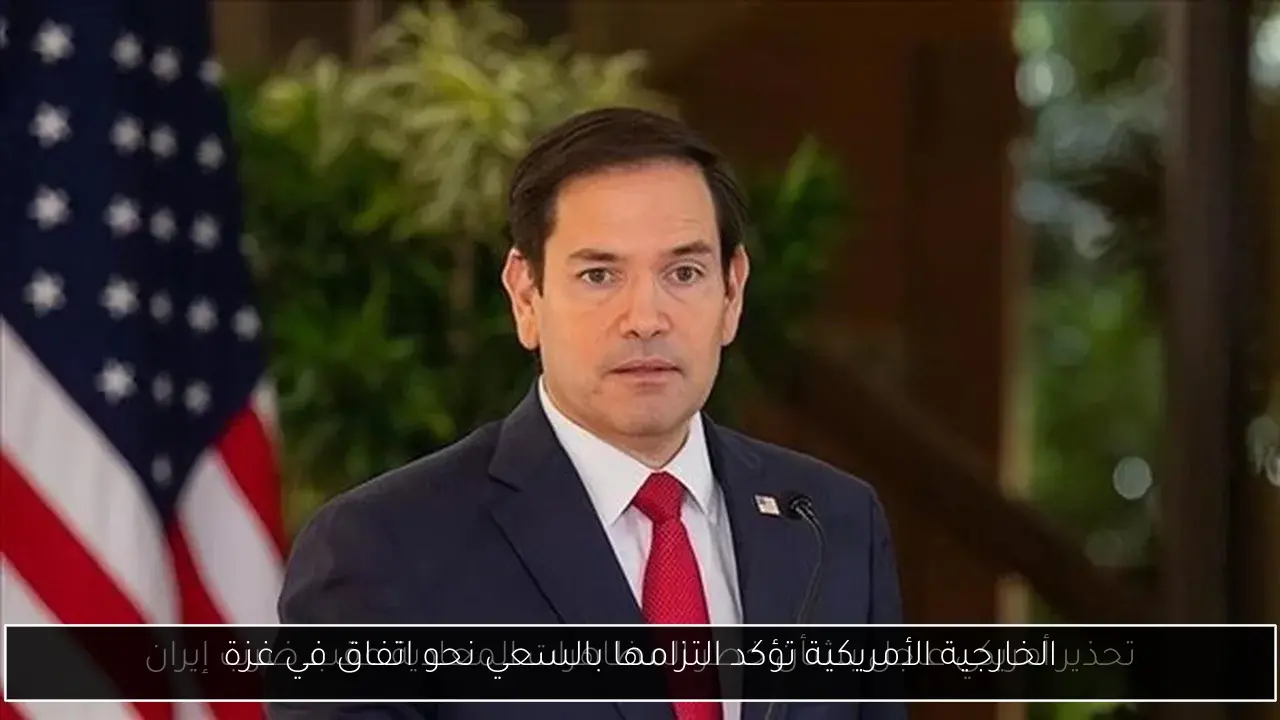 الخارجية الأمريكية تؤكد التزامها بالسعي نحو اتفاق في غزة