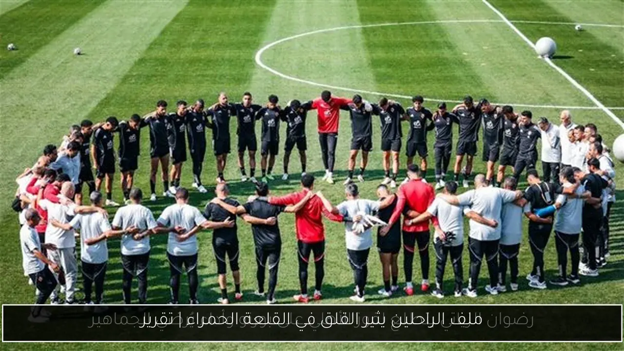 ملف الراحلين يثير القلق في القلعة الحمراء | تقرير