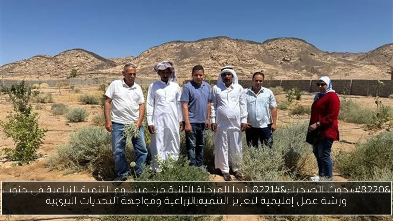 ورشة عمل إقليمية لتعزيز التنمية الزراعية ومواجهة التحديات البيئية