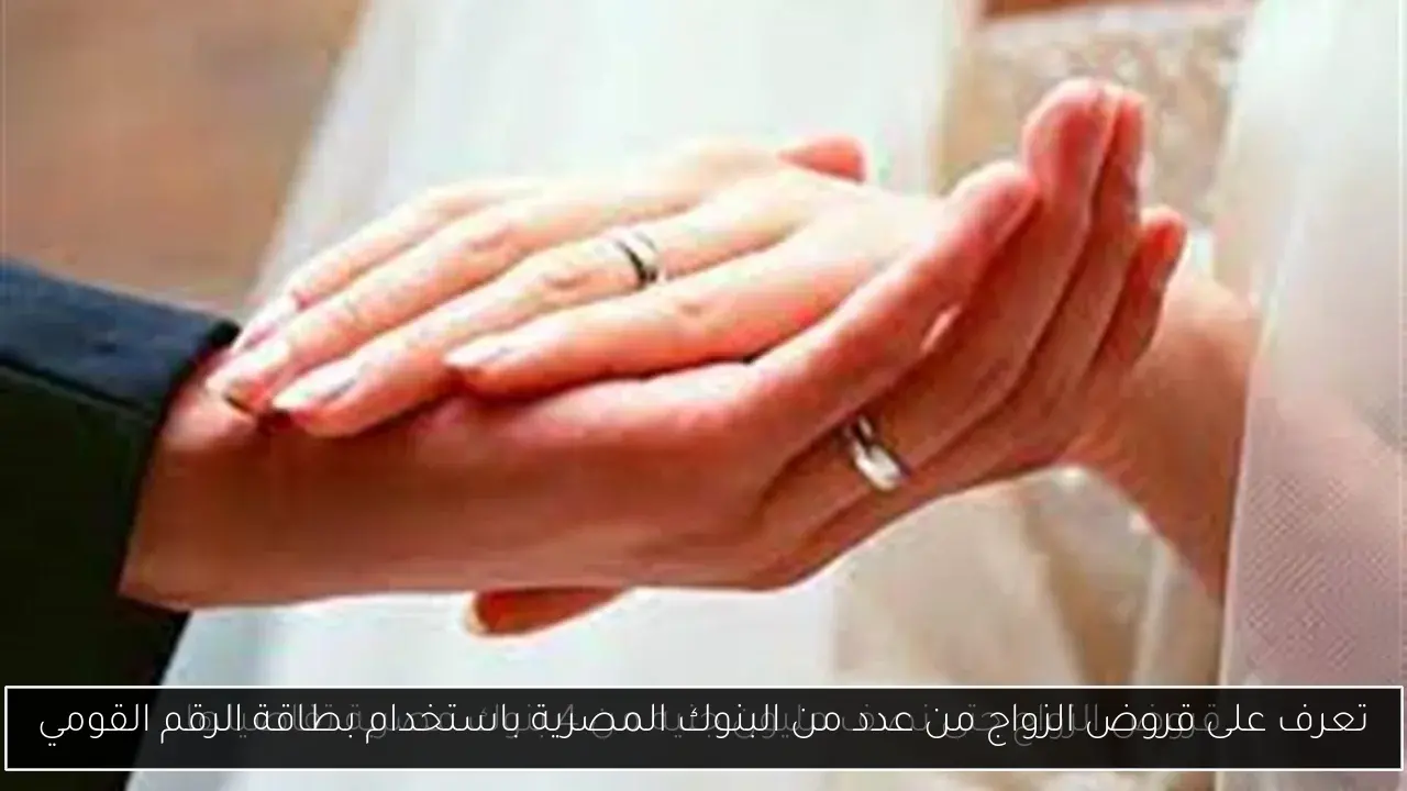 تعرف على قروض الزواج من عدد من البنوك المصرية باستخدام بطاقة الرقم القومي