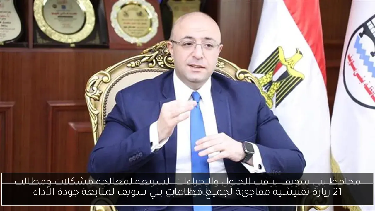 21 زيارة تفتيشية مفاجئة لجميع قطاعات بني سويف لمتابعة جودة الأداء