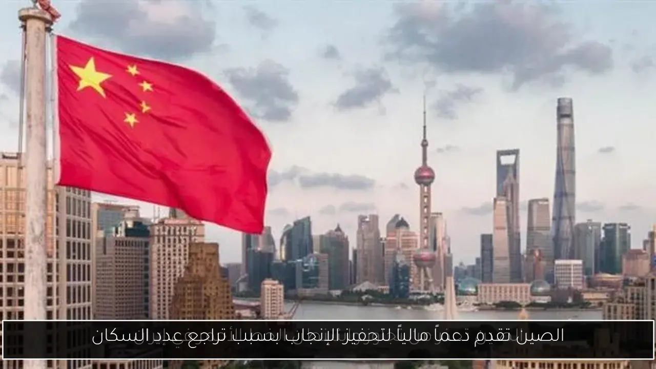 الصين تقدم دعماً مالياً لتحفيز الإنجاب بسبب تراجع عدد السكان