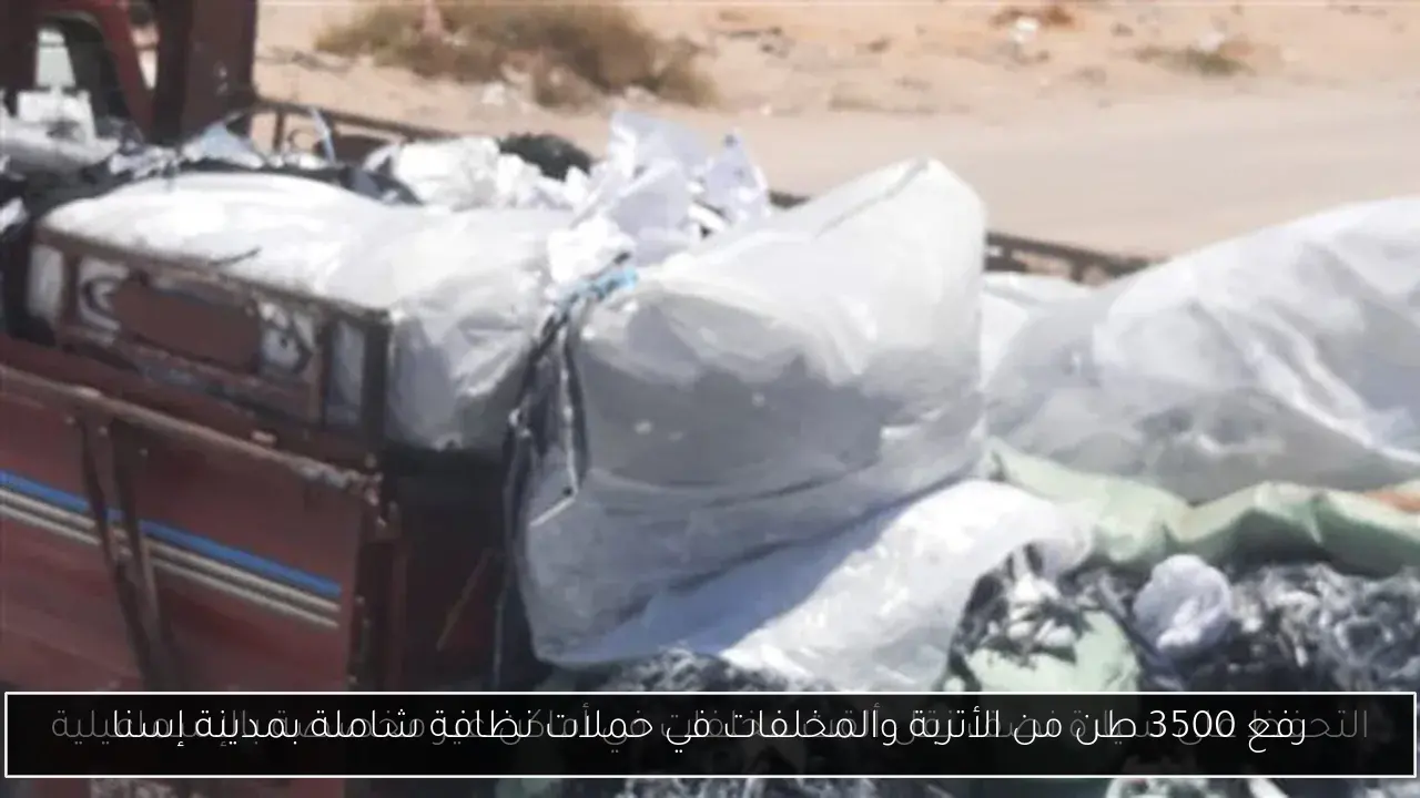 رفع 3500 طن من الأتربة والمخلفات في حملات نظافة شاملة بمدينة إسنا