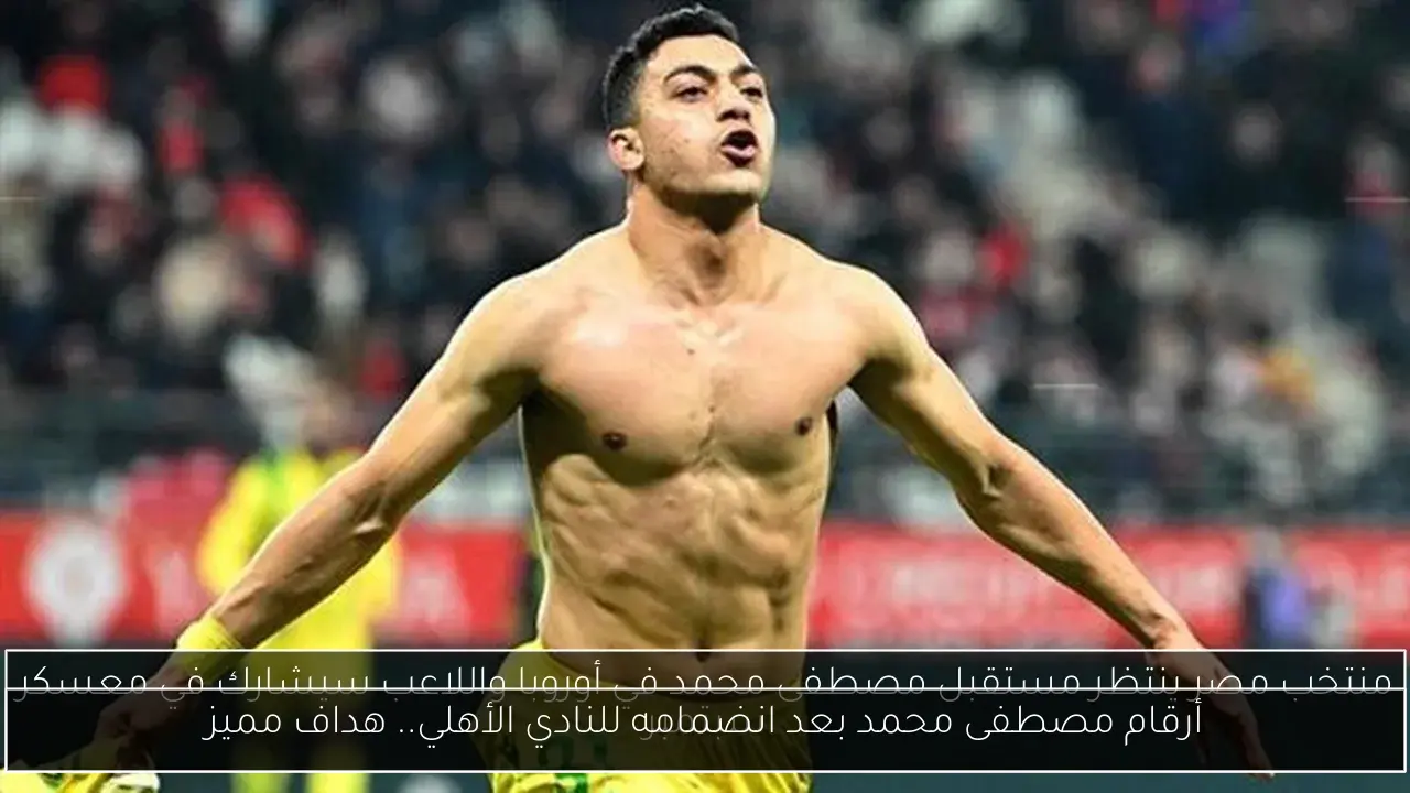 أرقام مصطفى محمد بعد انضمامه للنادي الأهلي.. هداف مميز