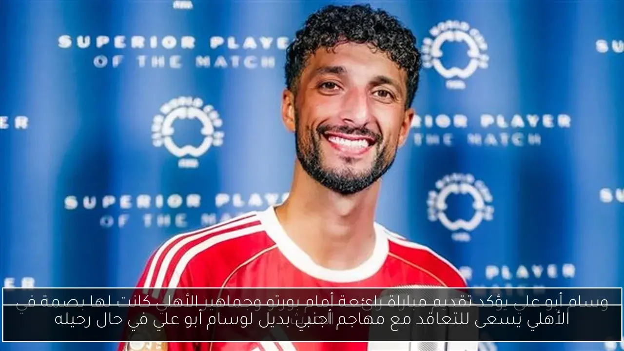 الأهلي يسعى للتعاقد مع مهاجم أجنبي بديل لوسام أبو علي في حال رحيله