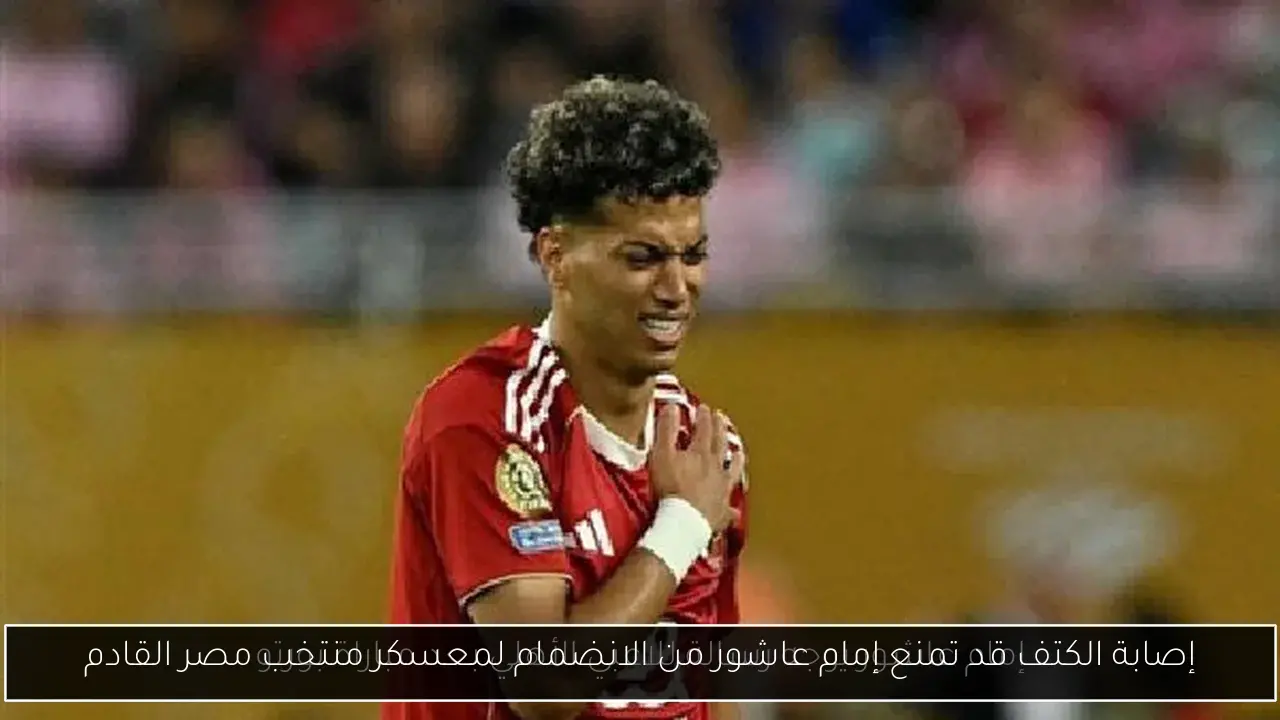 إصابة الكتف قد تمنع إمام عاشور من الانضمام لمعسكر منتخب مصر القادم
