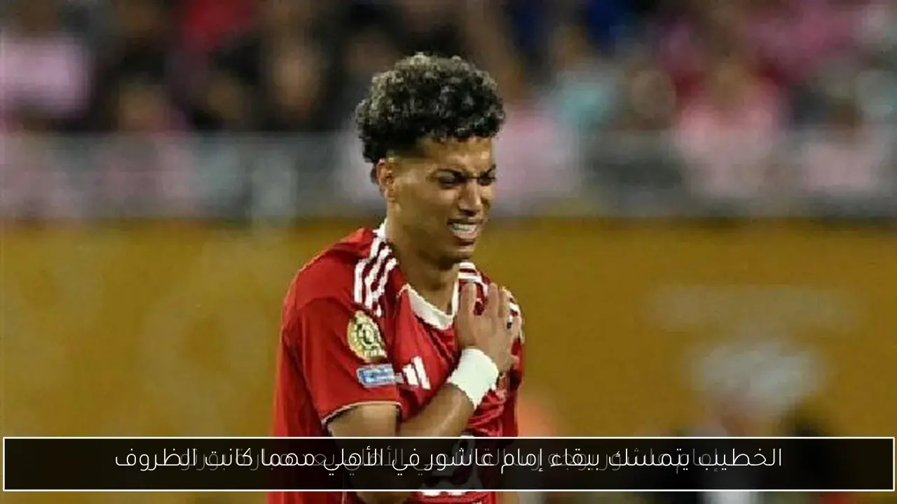 الخطيب يتمسك ببقاء إمام عاشور في الأهلي مهما كانت الظروف