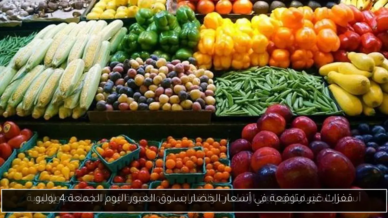 قفزات غير متوقعة في أسعار الخضار بسوق العبور اليوم الجمعة 4 يوليو