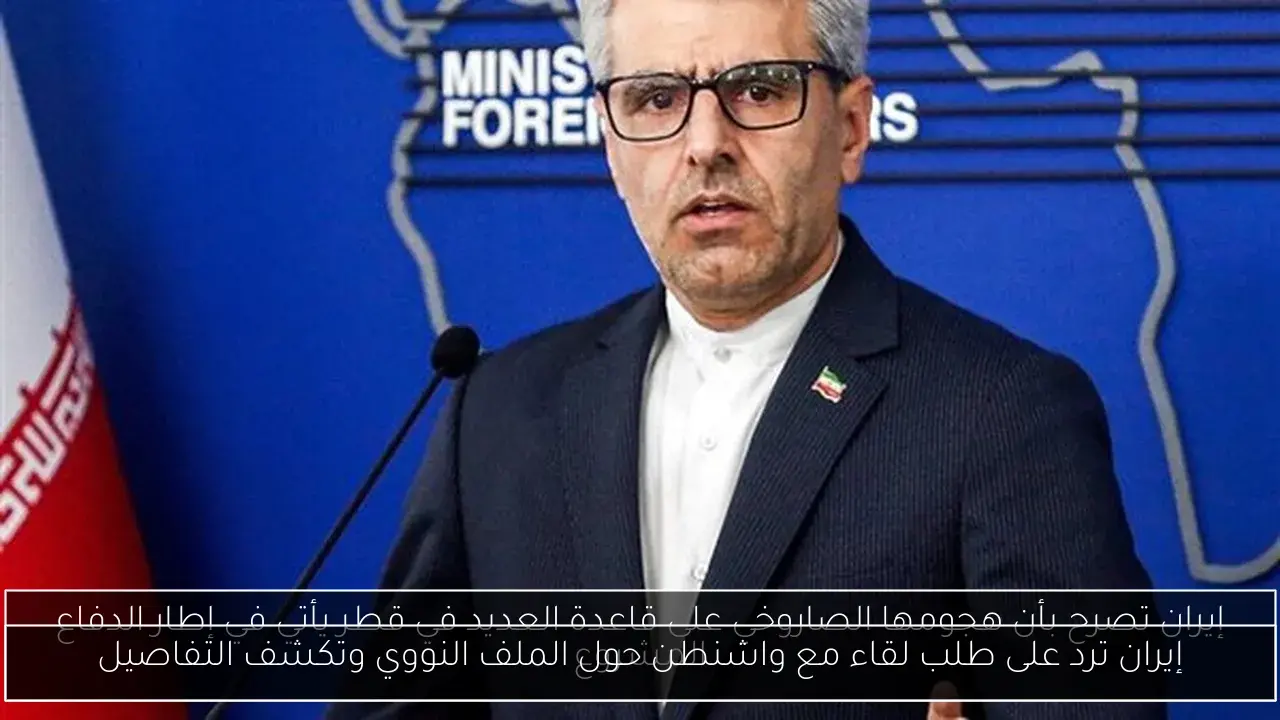 إيران ترد على طلب لقاء مع واشنطن حول الملف النووي وتكشف التفاصيل