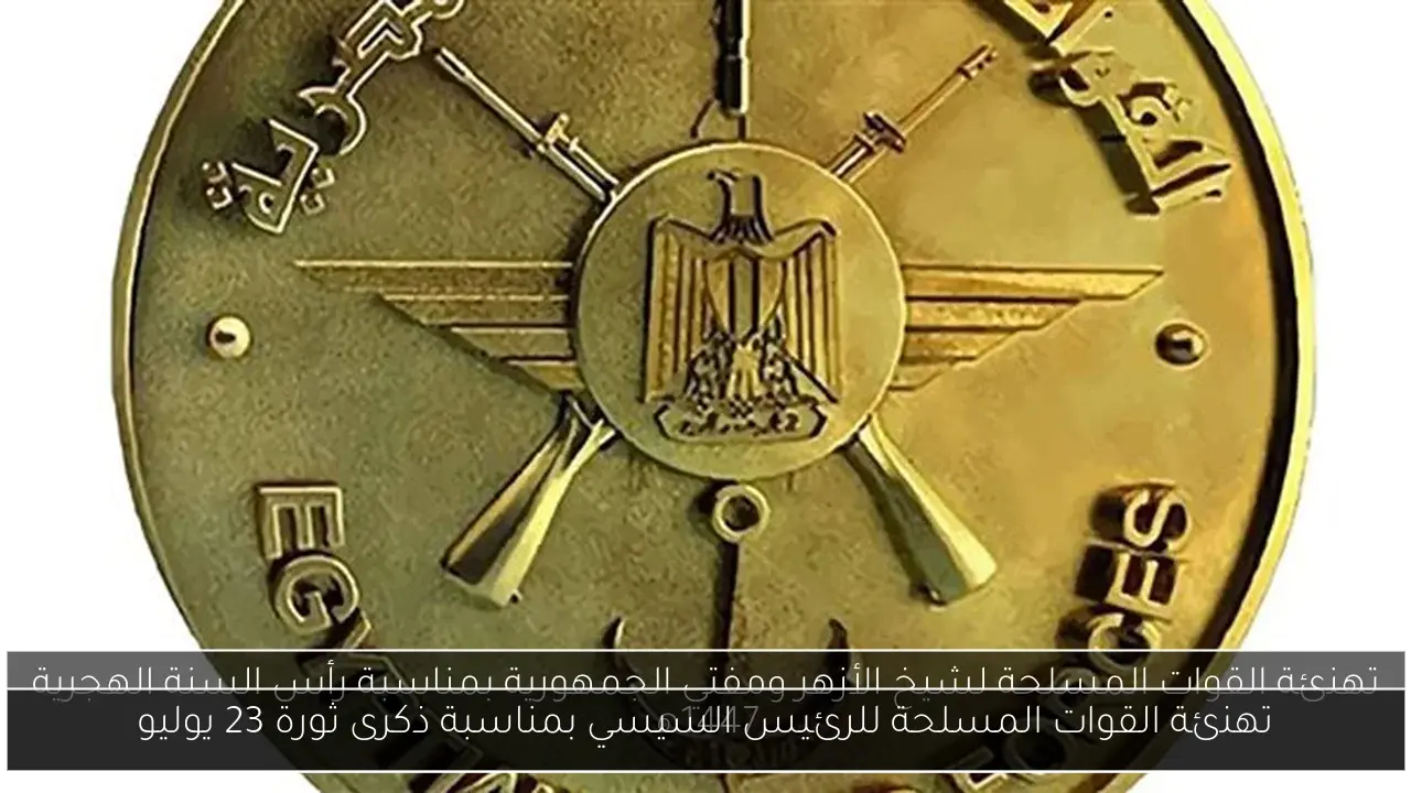 تهنئة القوات المسلحة للرئيس السيسي بمناسبة ذكرى ثورة 23 يوليو