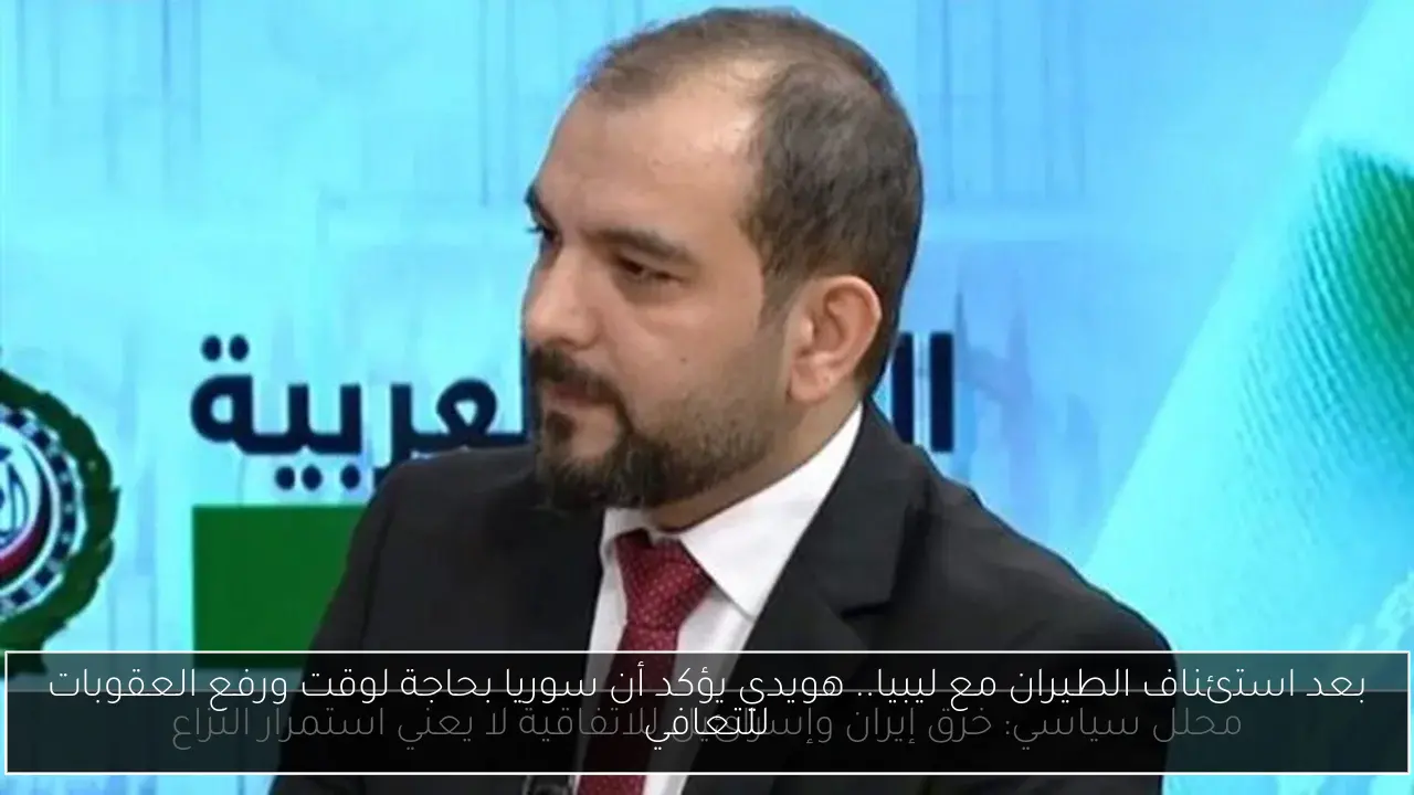بعد استئناف الطيران مع ليبيا.. هويدي يؤكد أن سوريا بحاجة لوقت ورفع العقوبات للتعافي