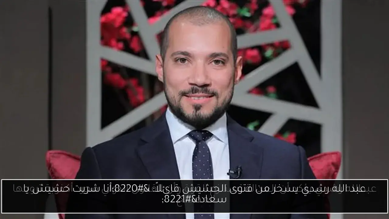 عبد الله رشدي يسخر من فتوى الحشيش قائلاً: “أنا شربت حشيش يا سعاد!”