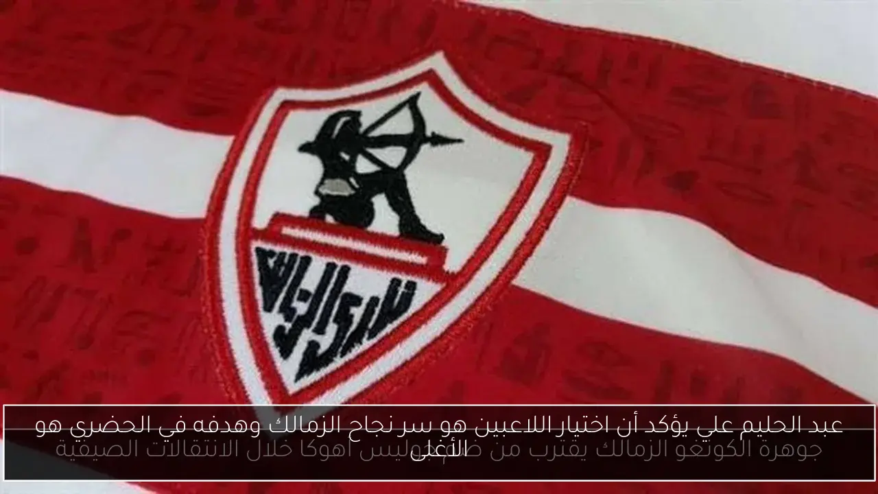 عبد الحليم علي يؤكد أن اختيار اللاعبين هو سر نجاح الزمالك وهدفه في الحضري هو الأغلى