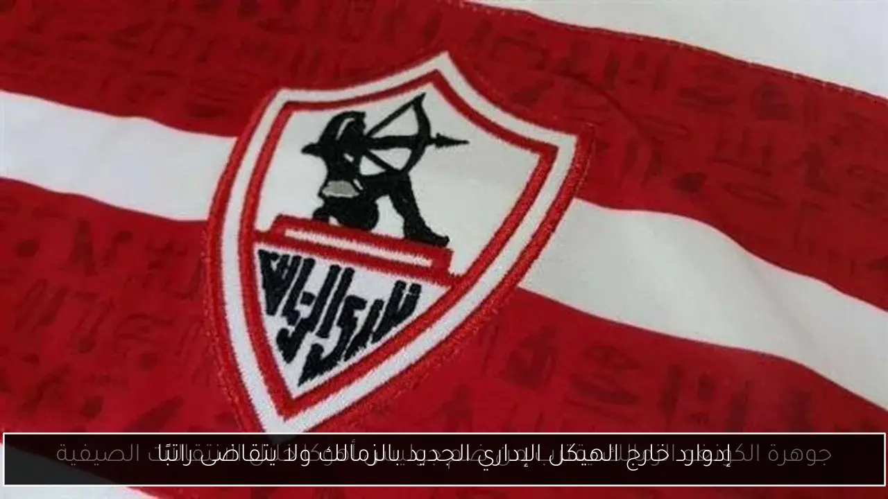 إدوارد خارج الهيكل الإداري الجديد بالزمالك ولا يتقاضى راتبًا