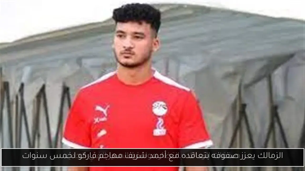 الزمالك يعزز صفوفه بتعاقده مع أحمد شريف مهاجم فاركو لخمس سنوات