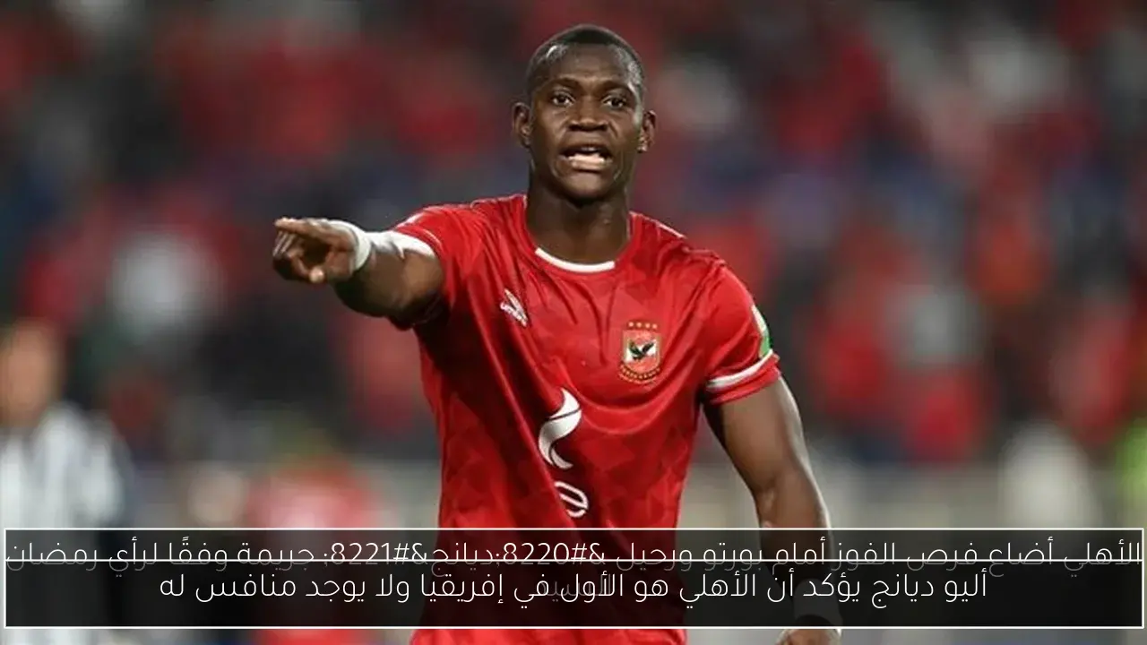 أليو ديانج يؤكد أن الأهلي هو الأول في إفريقيا ولا يوجد منافس له