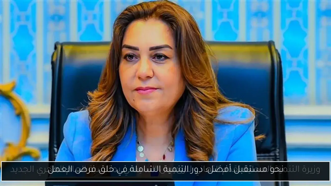 نحو مستقبل أفضل: دور التنمية الشاملة في خلق فرص العمل