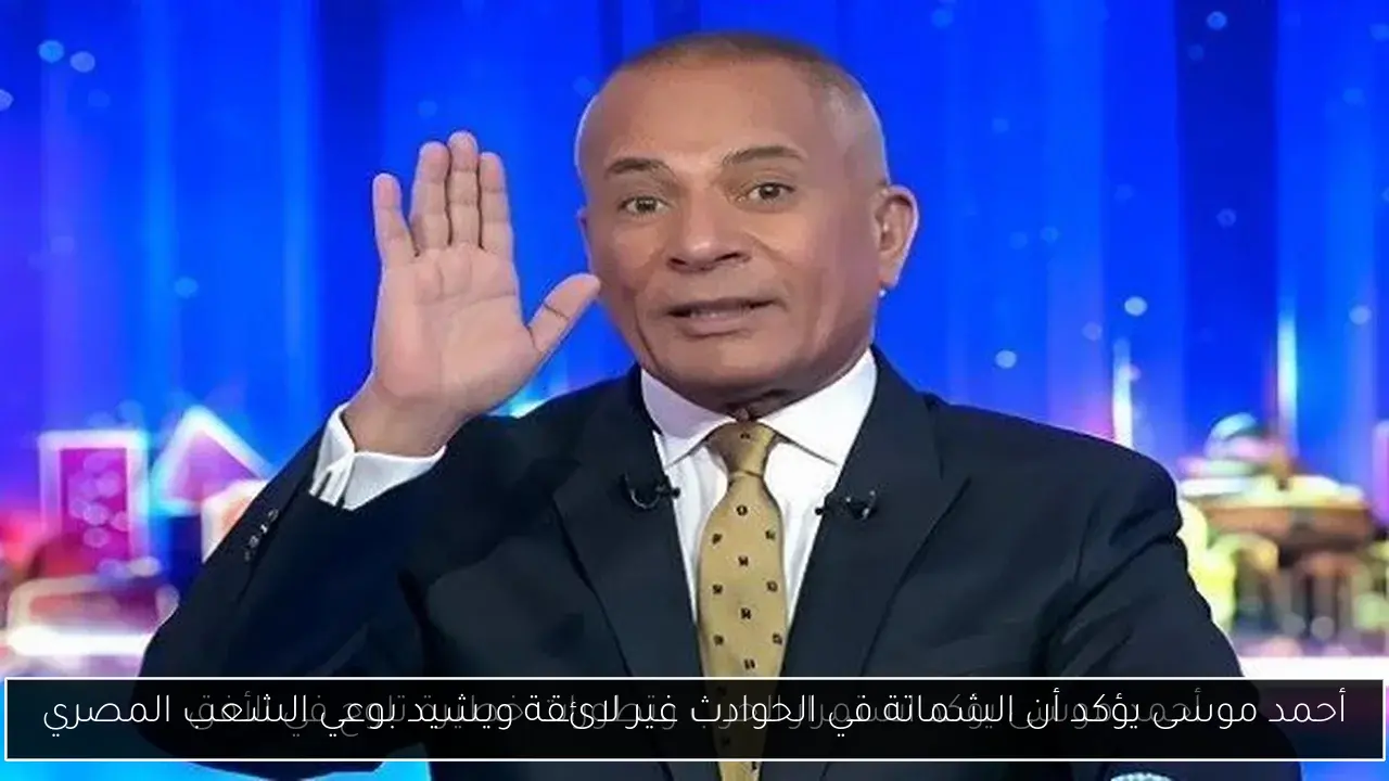 أحمد موسى يؤكد أن الشماتة في الحوادث غير لائقة ويشيد بوعي الشعب المصري