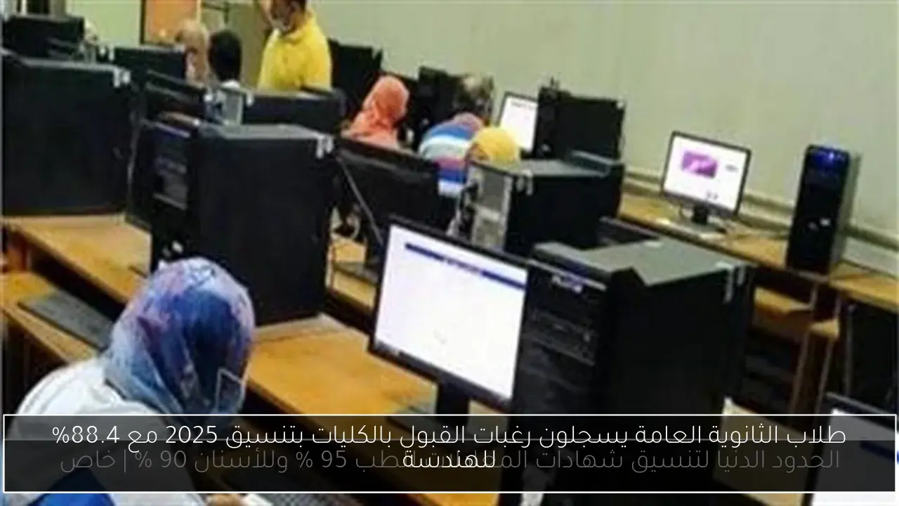 طلاب الثانوية العامة يسجلون رغبات القبول بالكليات بتنسيق 2025 مع 88.4% للهندسة