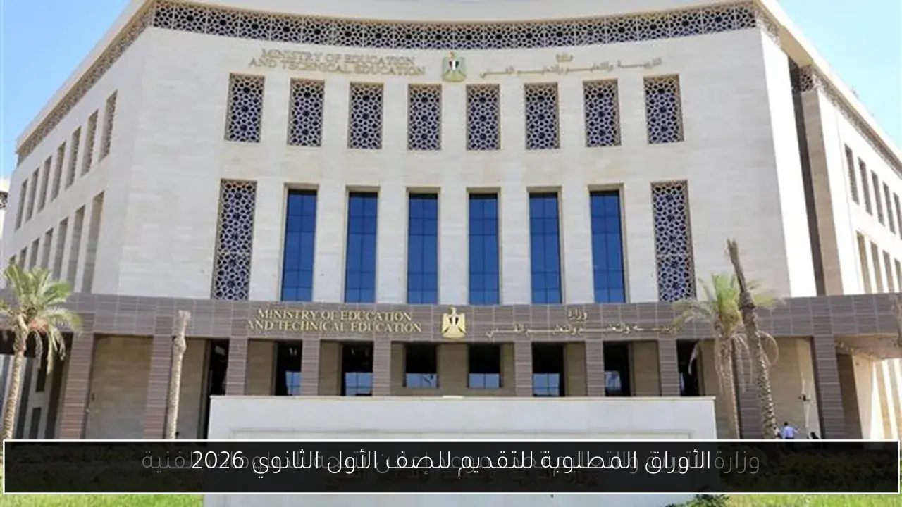 الأوراق المطلوبة للتقديم للصف الأول الثانوي 2026