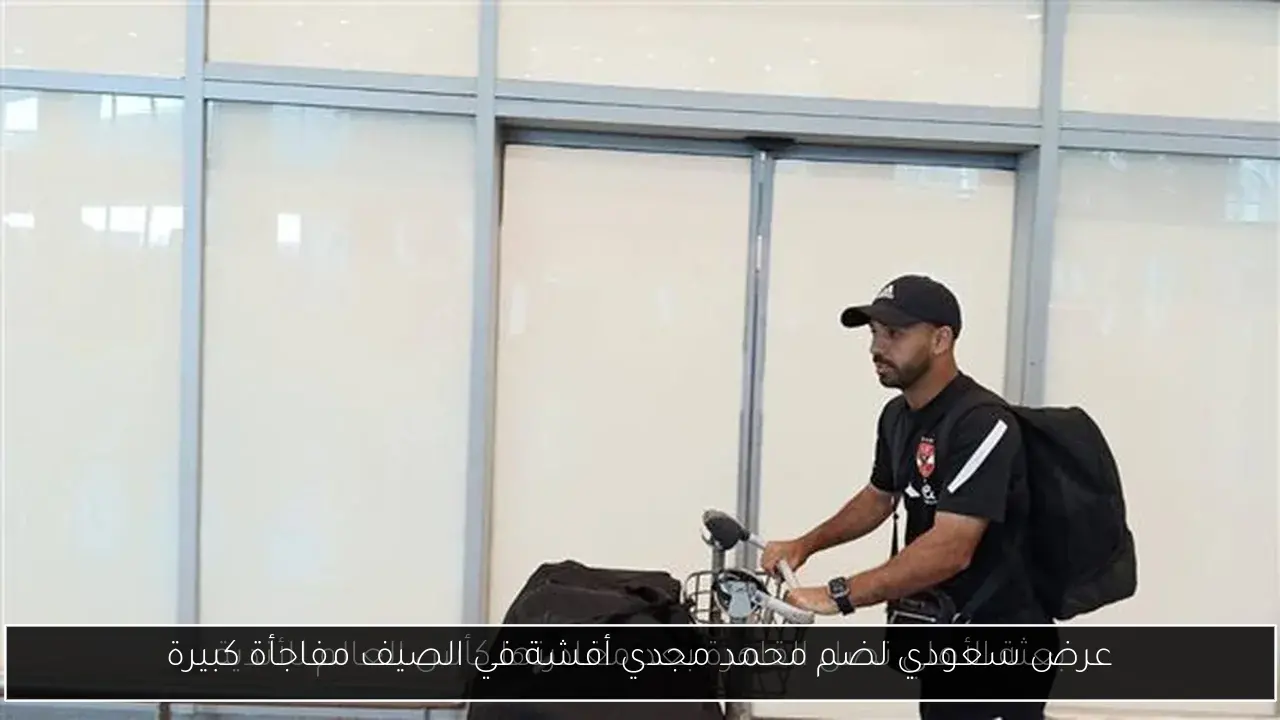 عرض سعودي لضم محمد مجدي أفشة في الصيف مفاجأة كبيرة