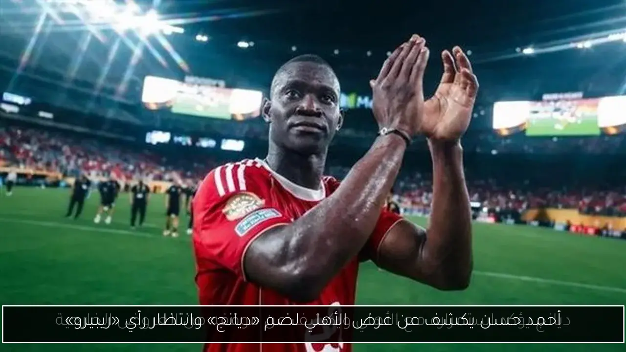 أحمد حسن يكشف عن عرض الأهلي لضم «ديانج» وانتظار رأي «ريبيرو»