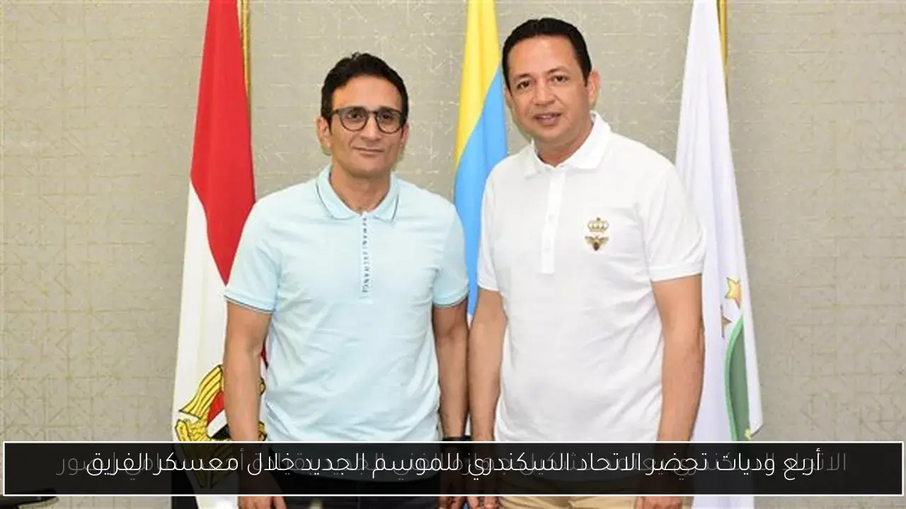 أربع وديات تحضر الاتحاد السكندري للموسم الجديد خلال معسكر الفريق
