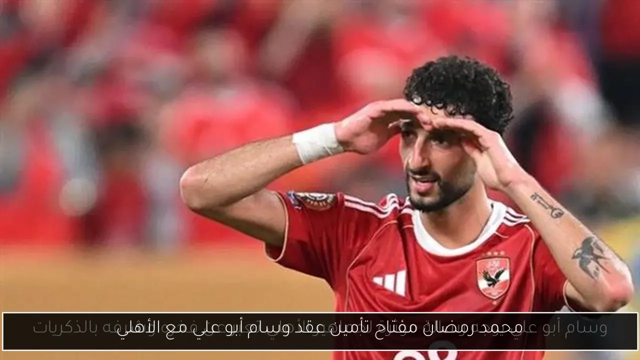 محمد رمضان مفتاح تأمين عقد وسام أبو علي مع الأهلي