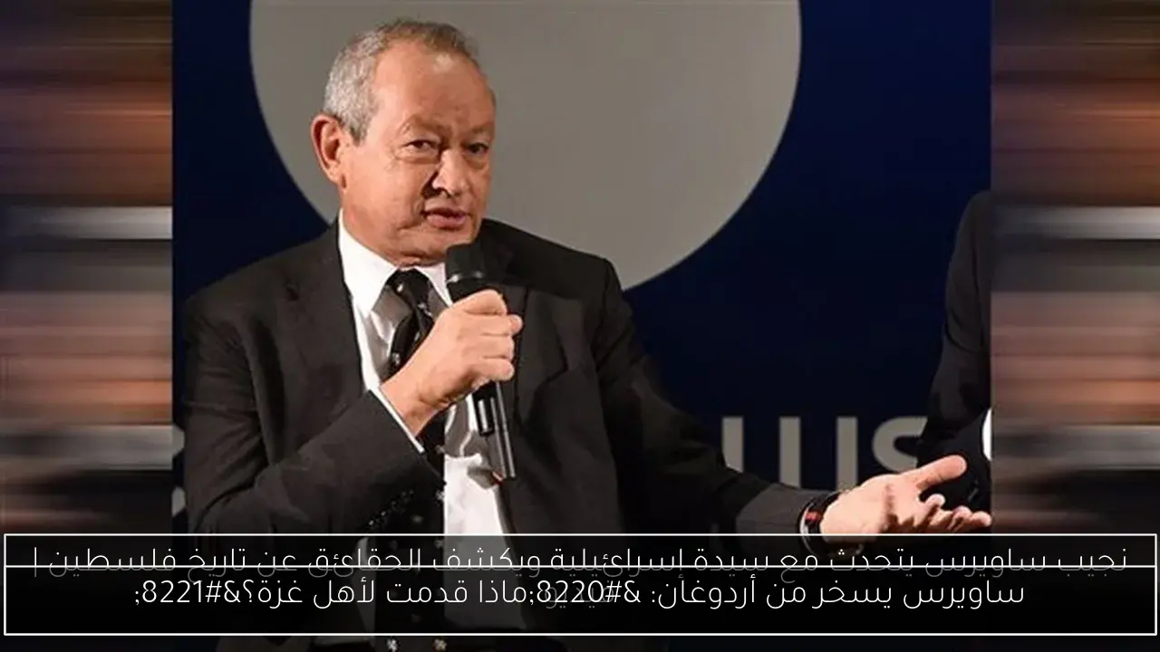 ساويرس يسخر من أردوغان: “ماذا قدمت لأهل غزة؟”