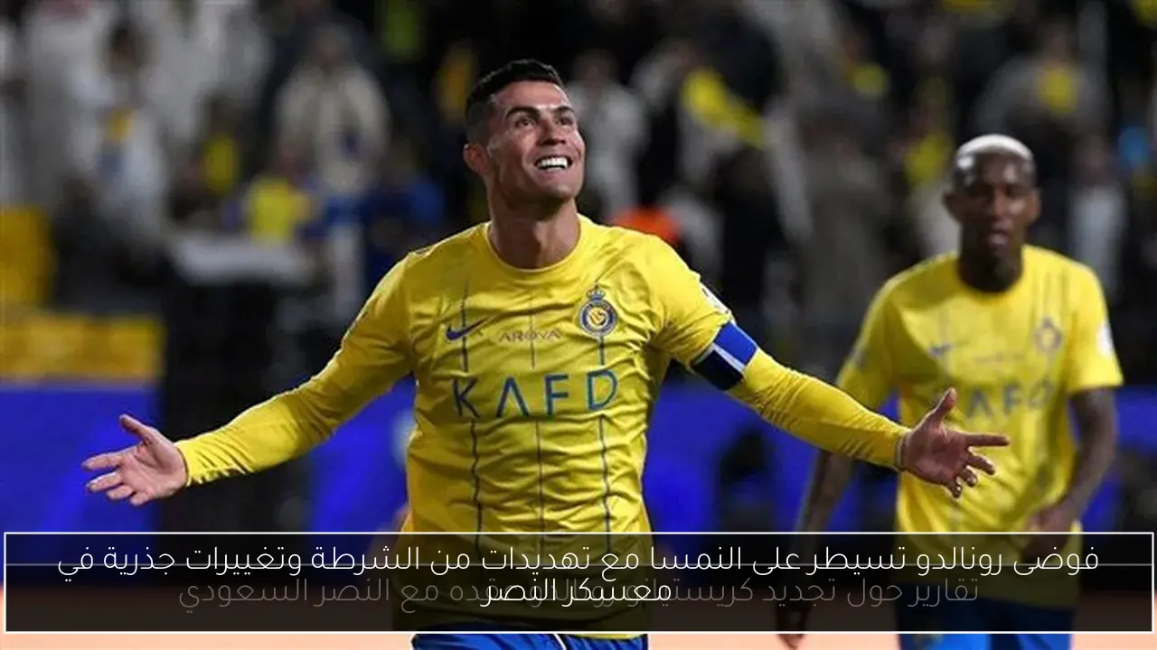 فوضى رونالدو تسيطر على النمسا مع تهديدات من الشرطة وتغييرات جذرية في معسكر النصر