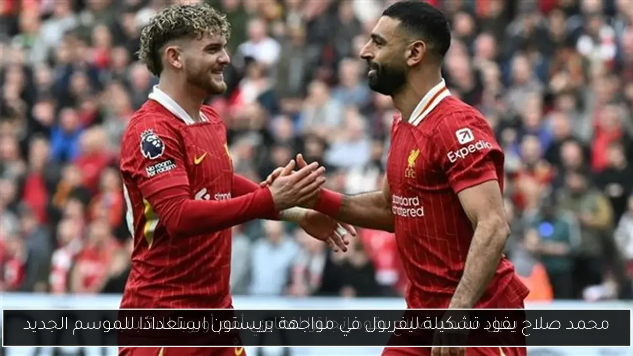 محمد صلاح يقود تشكيلة ليفربول في مواجهة بريستون استعدادًا للموسم الجديد