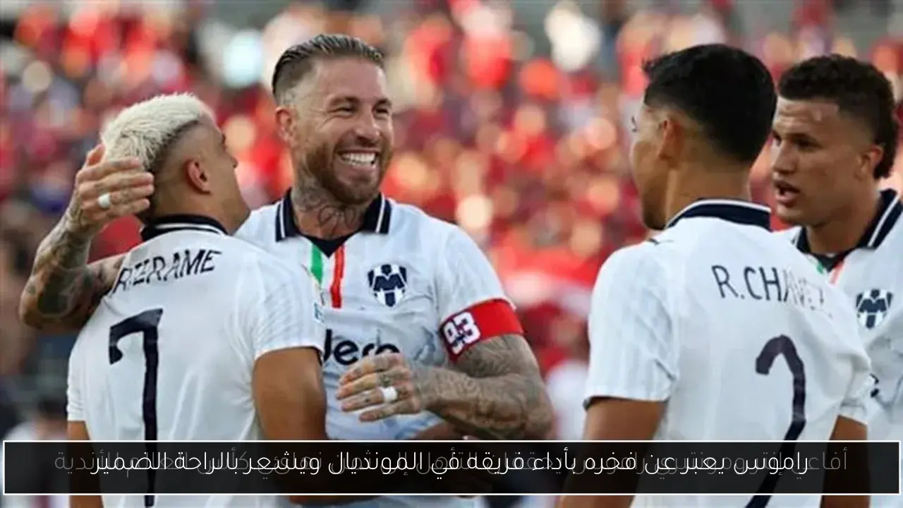 راموس يعبر عن فخره بأداء فريقه في المونديال ويشعر بالراحة الضمير