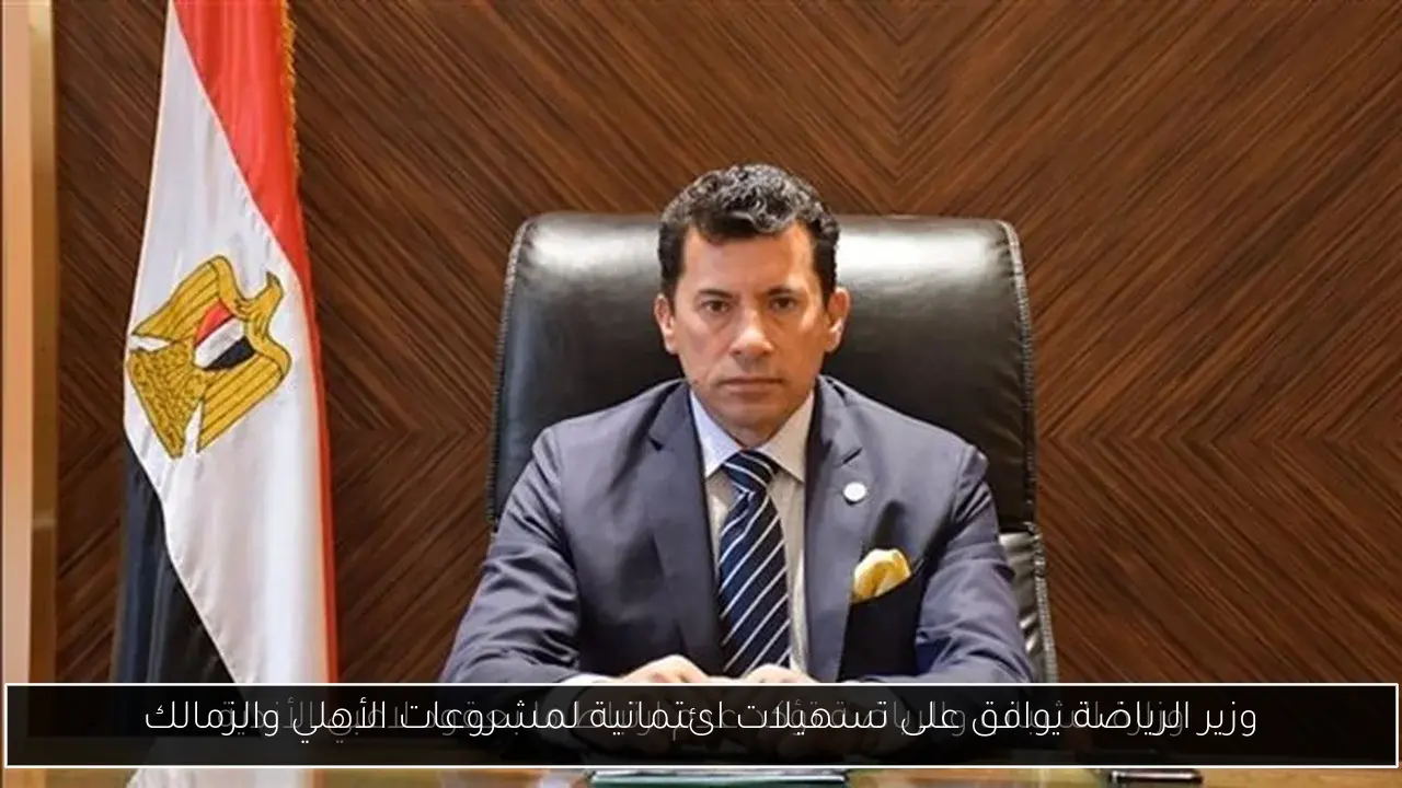 وزير الرياضة يوافق على تسهيلات ائتمانية لمشروعات الأهلي والزمالك