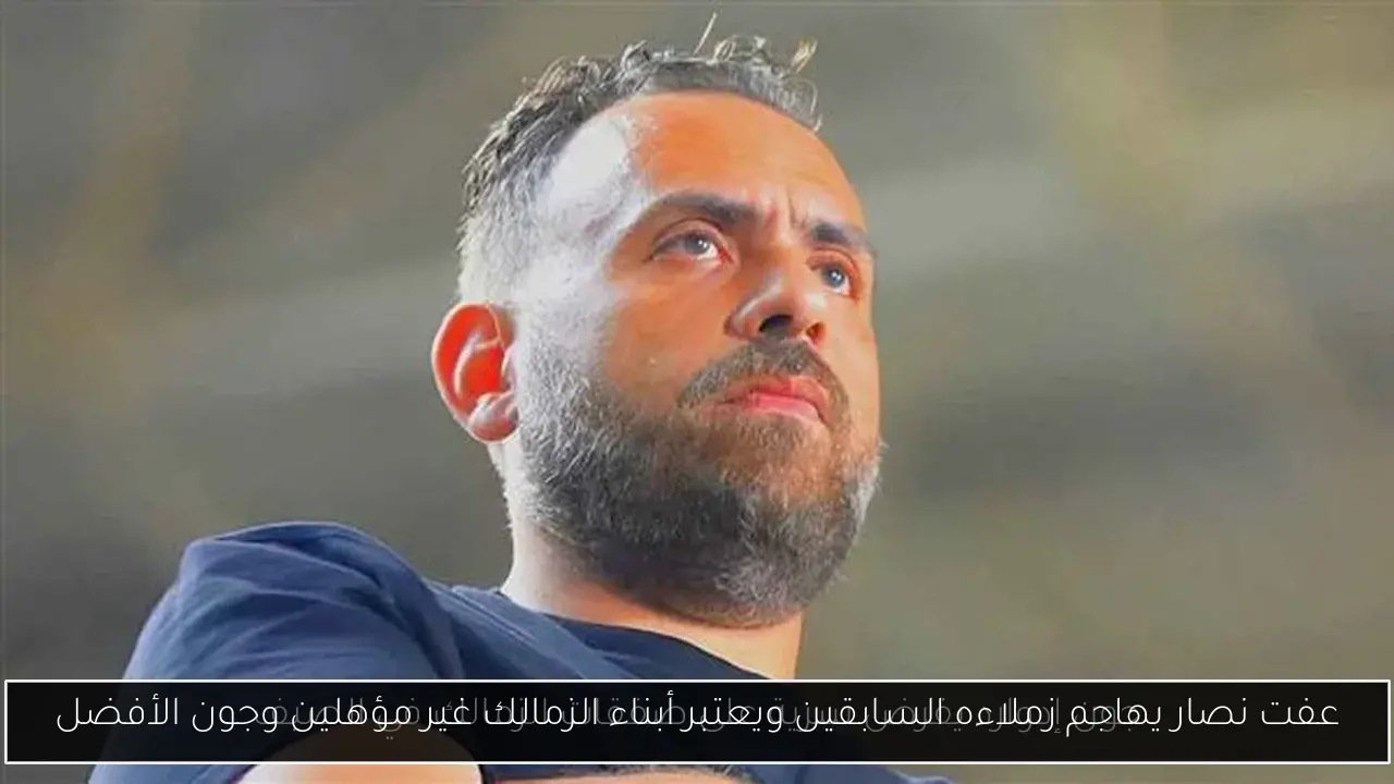 عفت نصار يهاجم زملاءه السابقين ويعتبر أبناء الزمالك غير مؤهلين وجون الأفضل