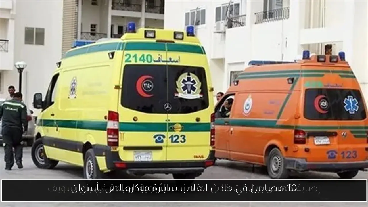 10 مصابين في حادث انقلاب سيارة ميكروباص بأسوان
