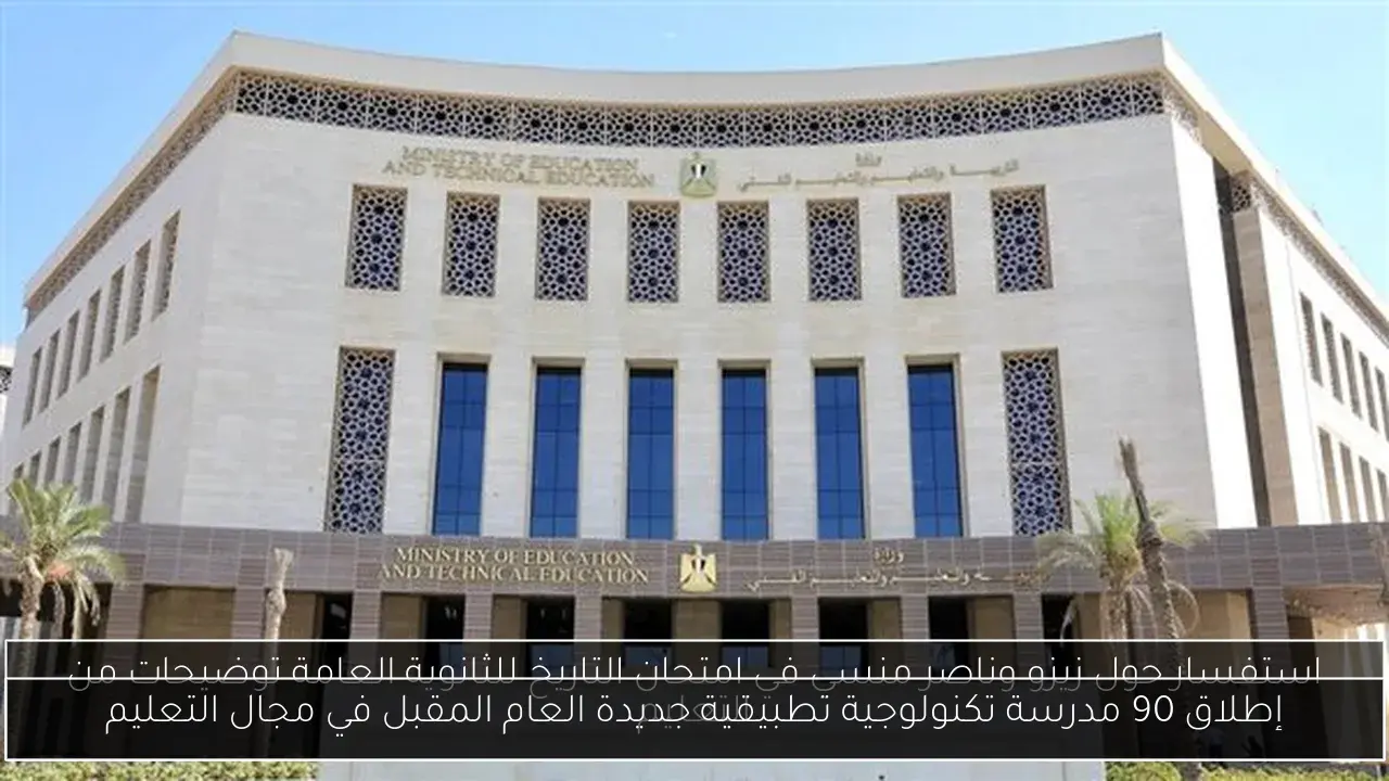 إطلاق 90 مدرسة تكنولوجية تطبيقية جديدة العام المقبل في مجال التعليم