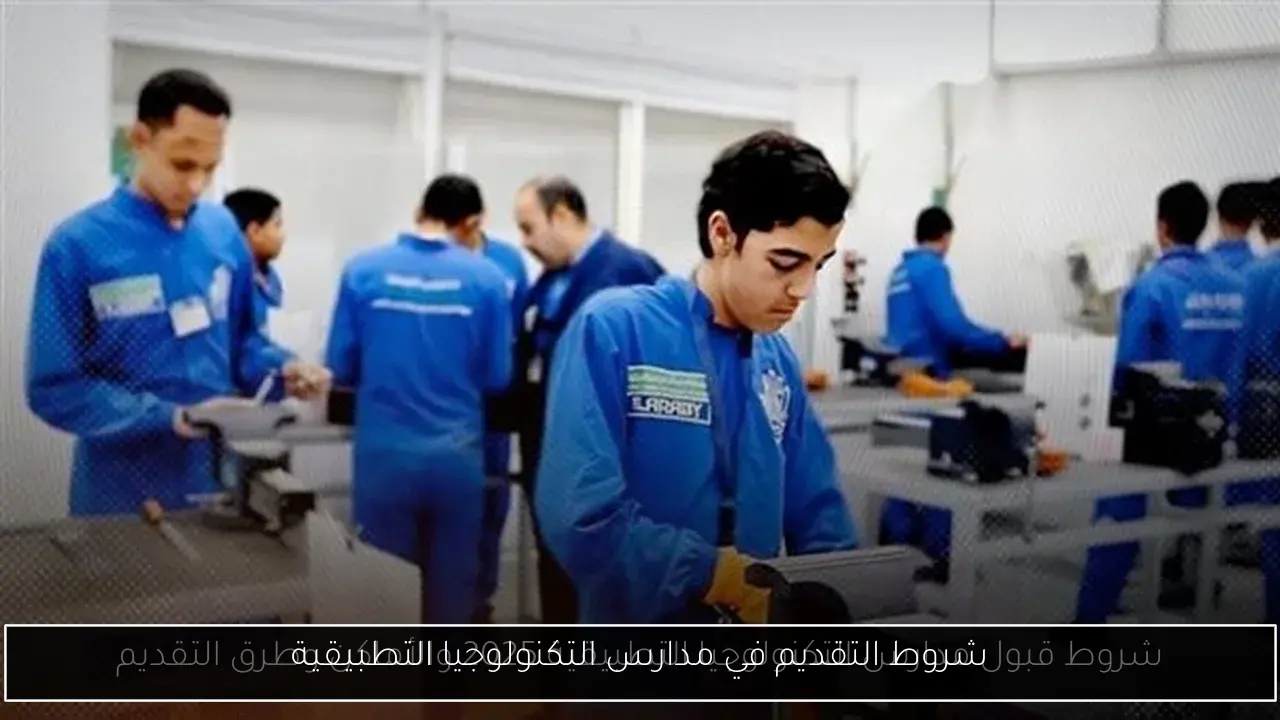 شروط التقديم في مدارس التكنولوجيا التطبيقية